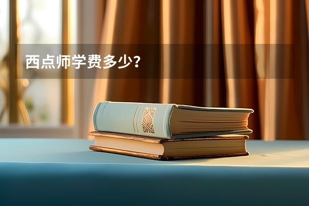 西点师学费多少？