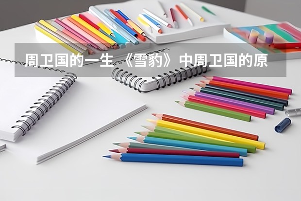 周卫国的一生 《雪豹》中周卫国的原型是谁
