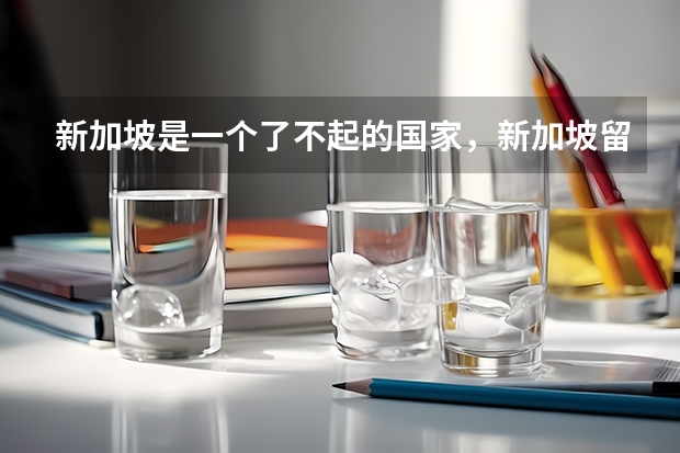 新加坡是一个了不起的国家，新加坡留学费用有多少？