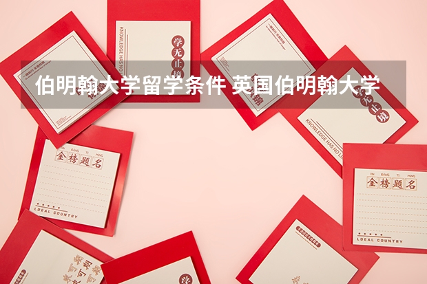 伯明翰大学留学条件 英国伯明翰大学留学一年费用