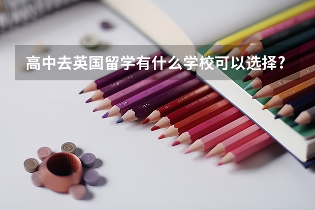 高中去英国留学有什么学校可以选择?