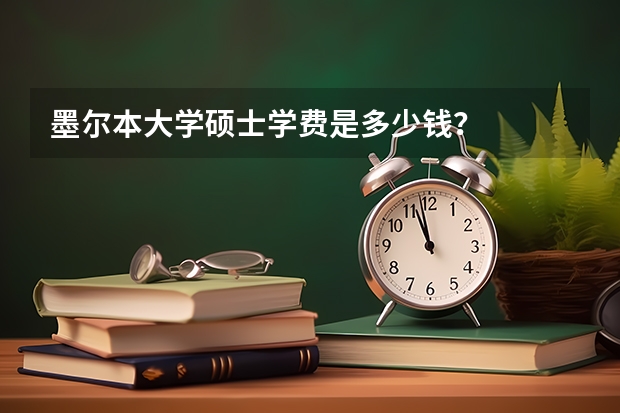 墨尔本大学硕士学费是多少钱？