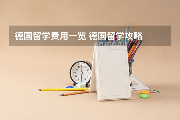 德国留学费用一览 德国留学攻略