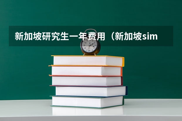新加坡研究生一年费用（新加坡sim大学留学费用）