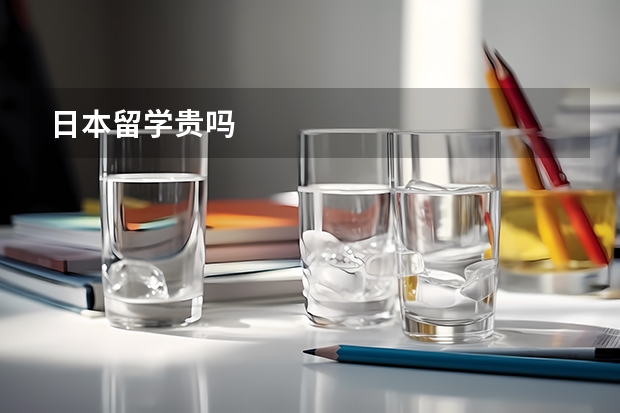日本留学贵吗
