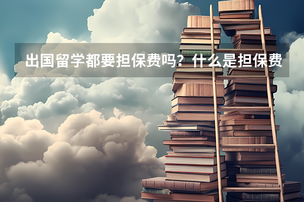 出国留学都要担保费吗？什么是担保费？
