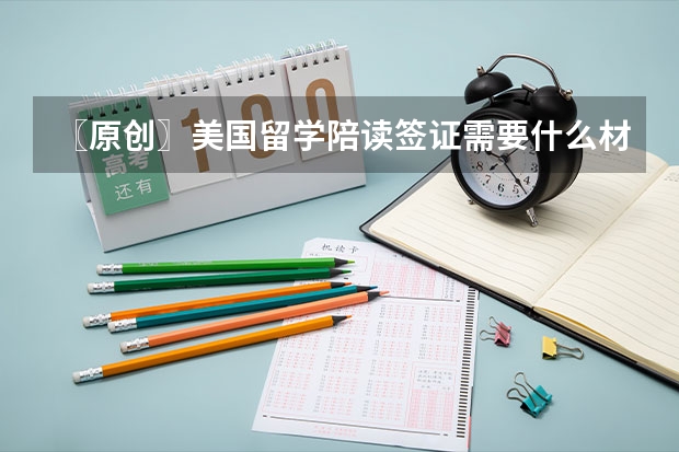 〖原创〗美国留学陪读签证需要什么材料