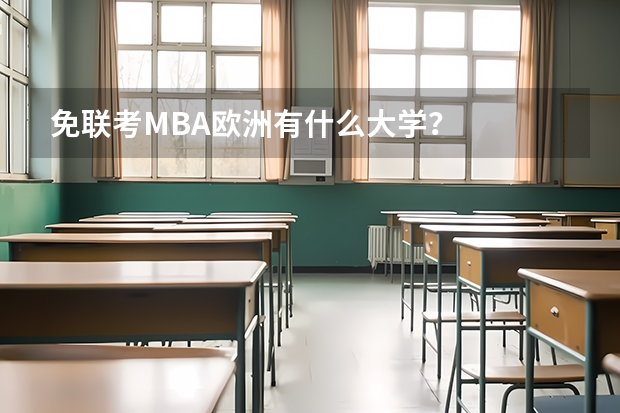免联考MBA欧洲有什么大学？