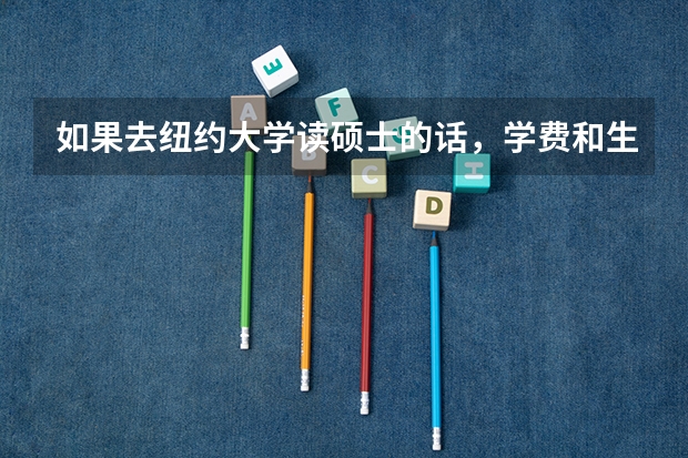 如果去纽约大学读硕士的话，学费和生活费，在不打工情况下，一年五十万够吗？