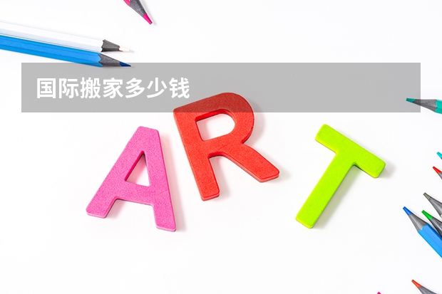 国际搬家多少钱
