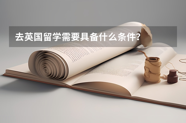 去英国留学需要具备什么条件？