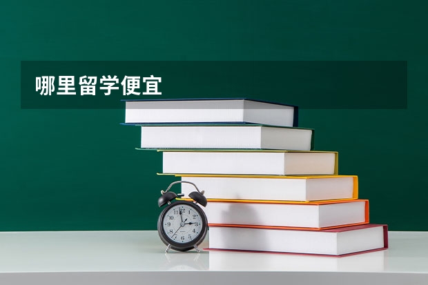 哪里留学便宜