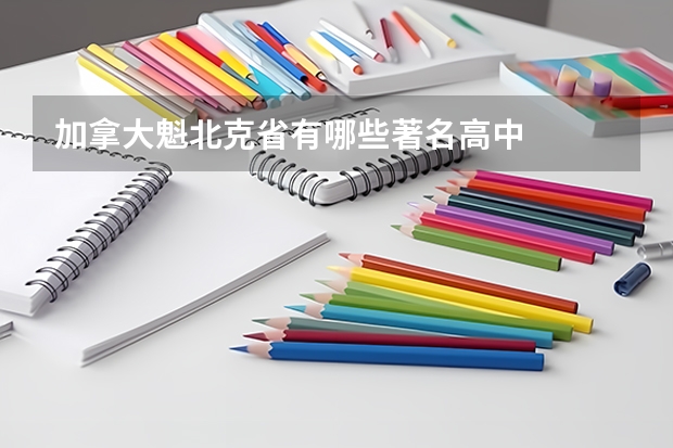 加拿大魁北克省有哪些著名高中