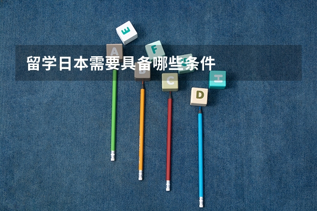 留学日本需要具备哪些条件