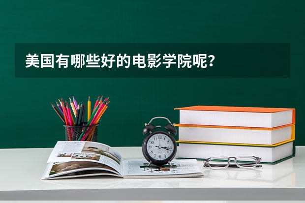 美国有哪些好的电影学院呢?