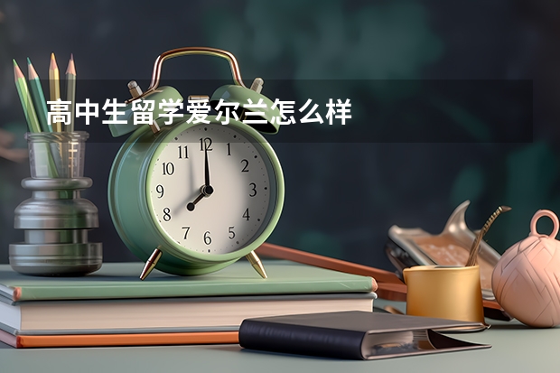 高中生留学爱尔兰怎么样