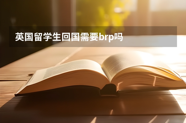 英国留学生回国需要brp吗