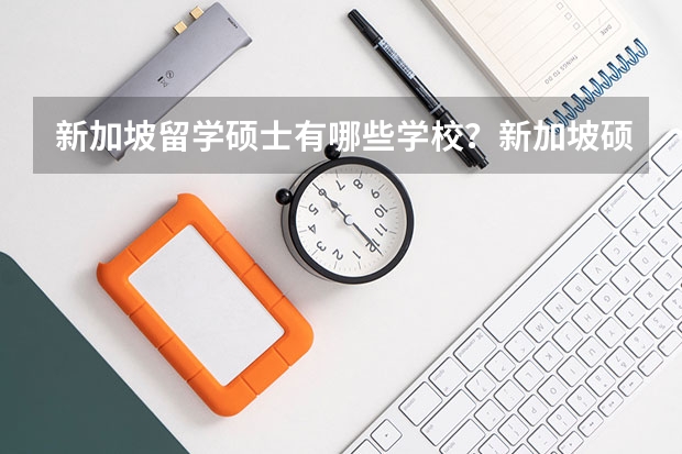 新加坡留学硕士有哪些学校？新加坡硕士留学申请流程是什么？