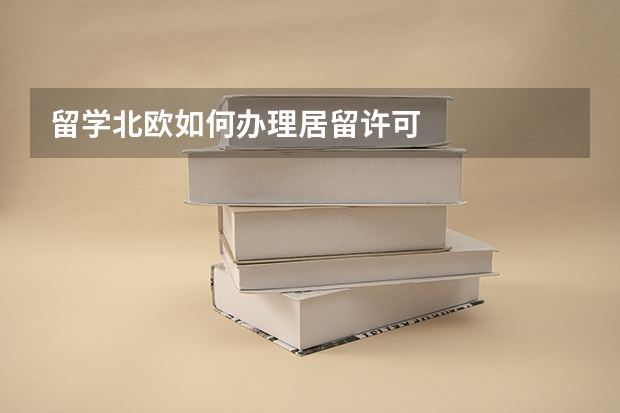 留学北欧如何办理居留许可