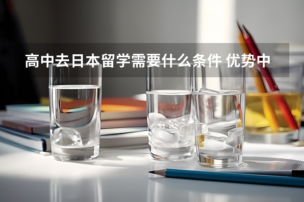 高中去日本留学需要什么条件 优势中学介绍
