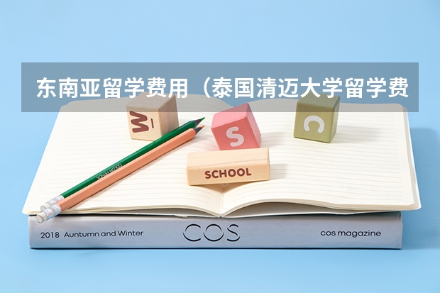 东南亚留学费用（泰国清迈大学留学费用）