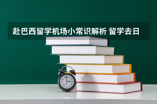赴巴西留学机场小常识解析 留学去日本还是去巴西