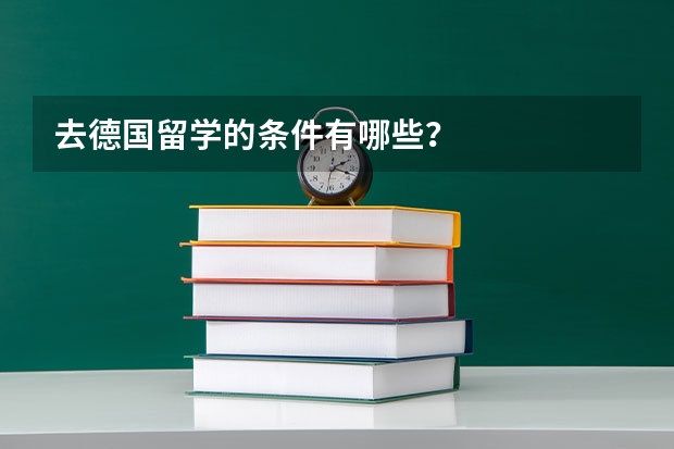 去德国留学的条件有哪些？