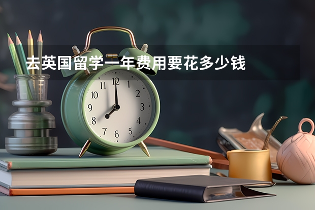 去英国留学一年费用要花多少钱