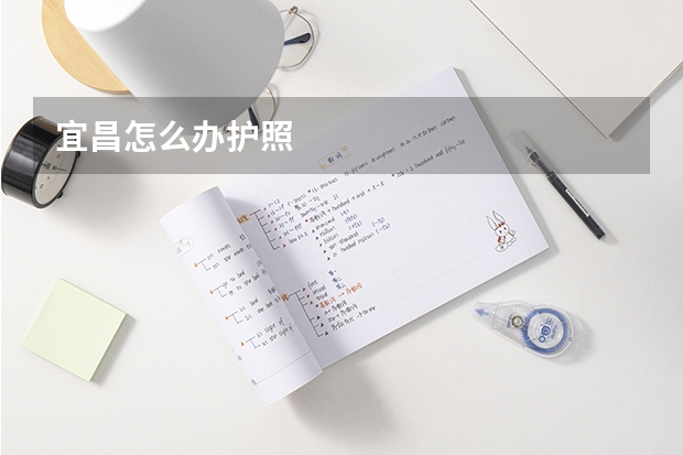 宜昌怎么办护照