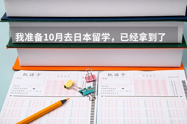 我准备10月去日本留学，已经拿到了在留资格证明书下来了，怎么办签证呢？请详细告诉我，谢谢。