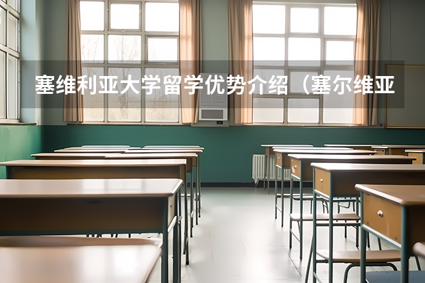塞维利亚大学留学优势介绍（塞尔维亚大学排名？）