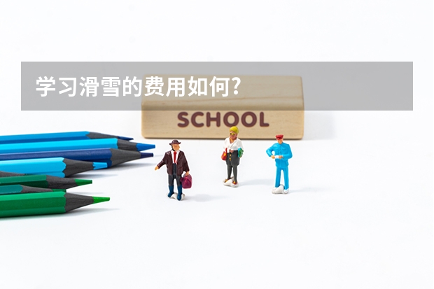 学习滑雪的费用如何?