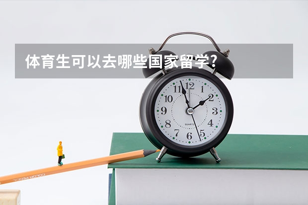 体育生可以去哪些国家留学?