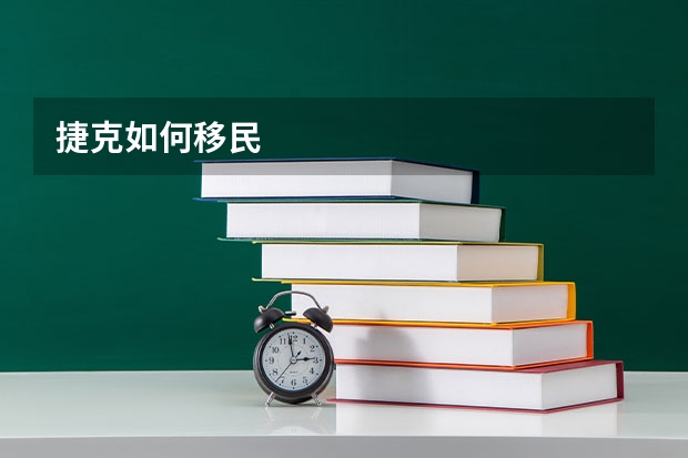 捷克如何移民