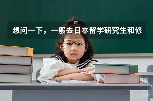 想问一下，一般去日本留学研究生和修士学费各是多少