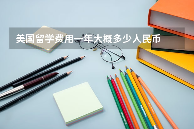 美国留学费用一年大概多少人民币