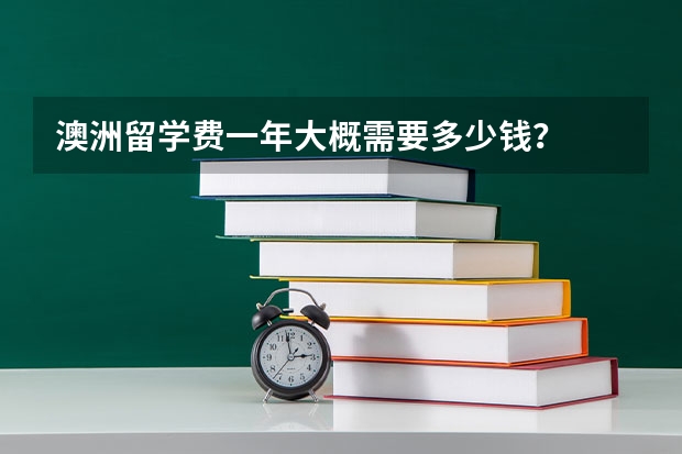 澳洲留学费一年大概需要多少钱？
