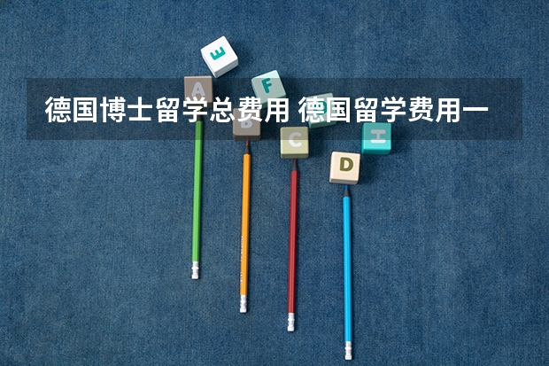 德国博士留学总费用 德国留学费用一览