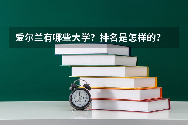爱尔兰有哪些大学？排名是怎样的？