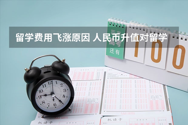留学费用飞涨原因 人民币升值对留学费用影响