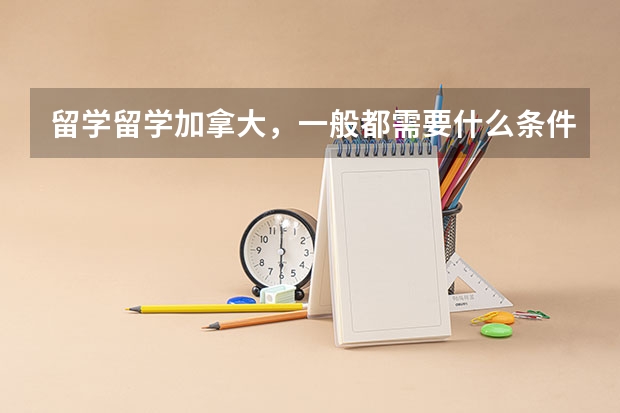 留学留学加拿大,一般都需要什么条件?