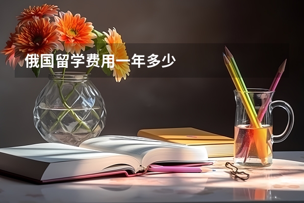 俄国留学费用一年多少