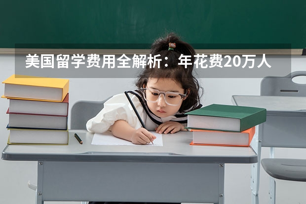 美国留学费用全解析：年花费20万人民币保驾护航！ 美国留学费用明细