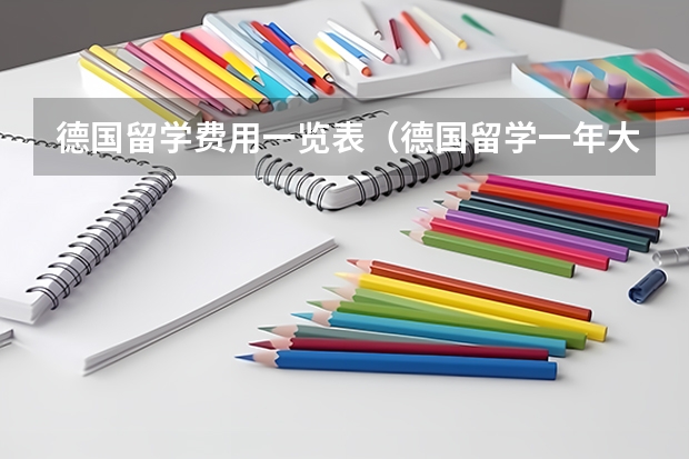 德国留学费用一览表（德国留学一年大概费用）