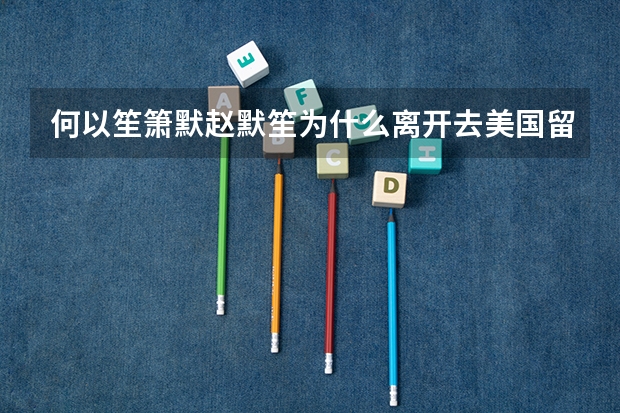 何以笙箫默赵默笙为什么离开去美国留学
