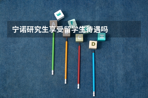 宁诺研究生享受留学生待遇吗
