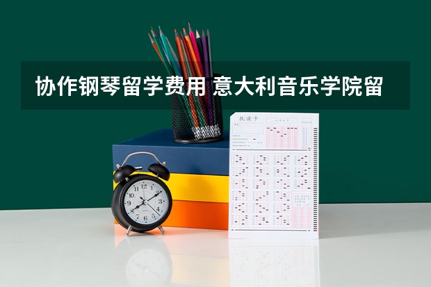 协作钢琴留学费用 意大利音乐学院留学一年费用