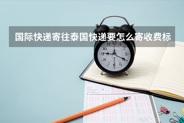 国际快递/寄往泰国快递要怎么寄/收费标准