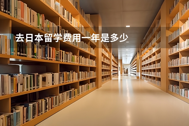 去日本留学费用一年是多少