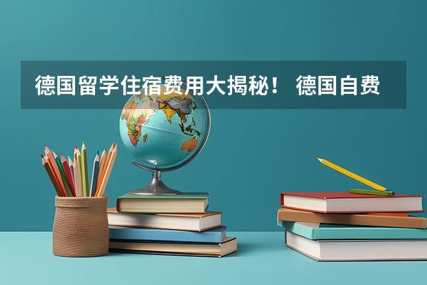 德国留学住宿费用大揭秘！ 德国自费留学费用